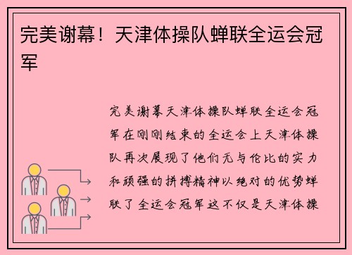 完美谢幕！天津体操队蝉联全运会冠军