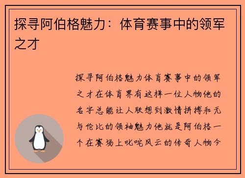 探寻阿伯格魅力：体育赛事中的领军之才