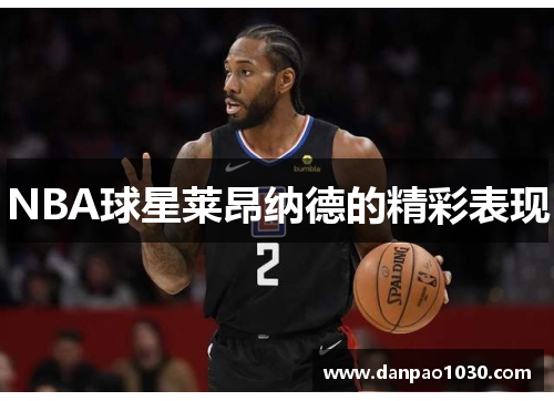 NBA球星莱昂纳德的精彩表现