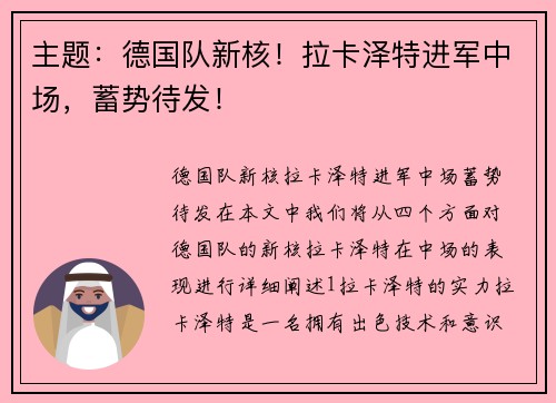 主题：德国队新核！拉卡泽特进军中场，蓄势待发！
