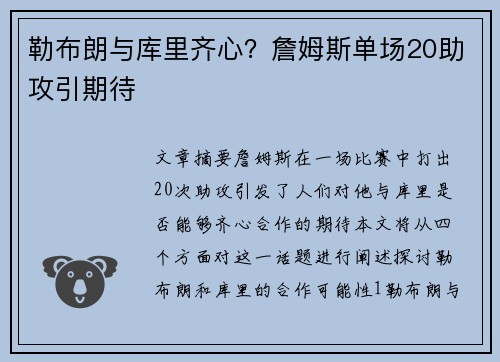 勒布朗与库里齐心？詹姆斯单场20助攻引期待