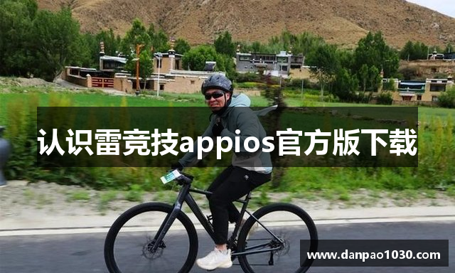 认识雷竞技appios官方版下载