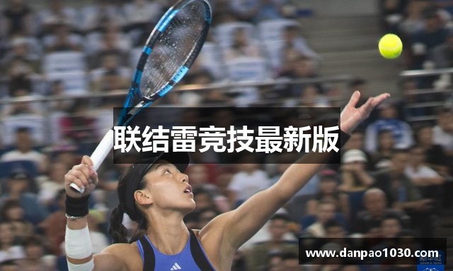 联结雷竞技最新版