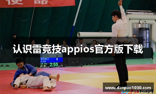 认识雷竞技appios官方版下载