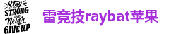 雷竞技appios官方版下载